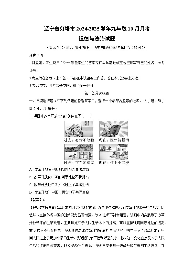 2024~2025学年辽宁省灯塔市九年级上学期10月月考道德与法治试卷(解析版)第1页