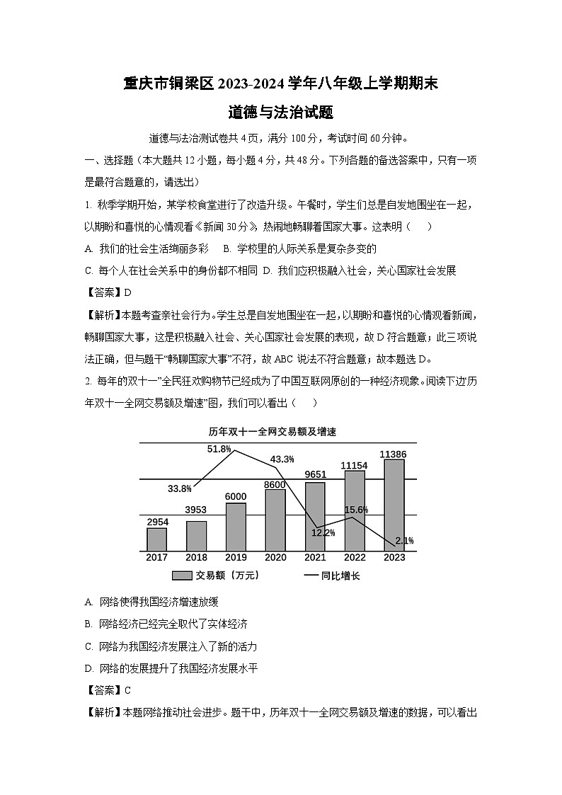 2023~2024学年重庆市铜梁区八年级上学期期末道德与法治试卷(解析版)第1页