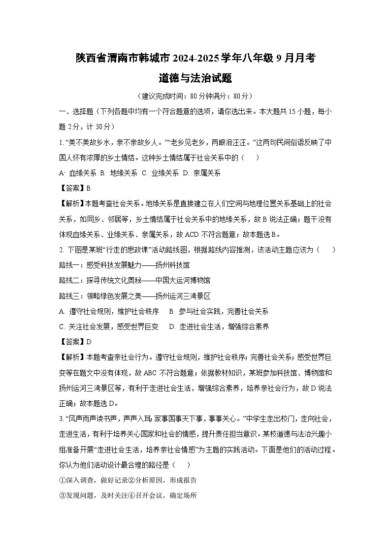 2024~2025学年陕西省渭南市韩城市八年级上学期9月月考道德与法治试卷(解析版)第1页