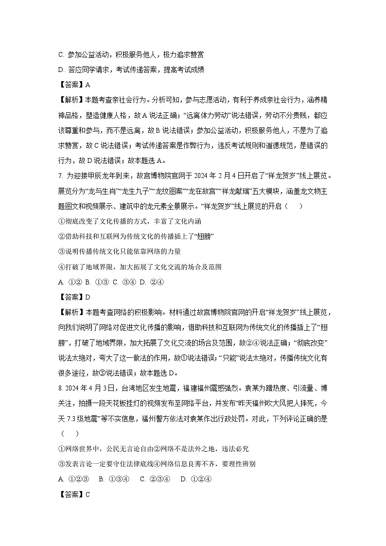 2024~2025学年陕西省渭南市韩城市八年级上学期9月月考道德与法治试卷(解析版)第3页