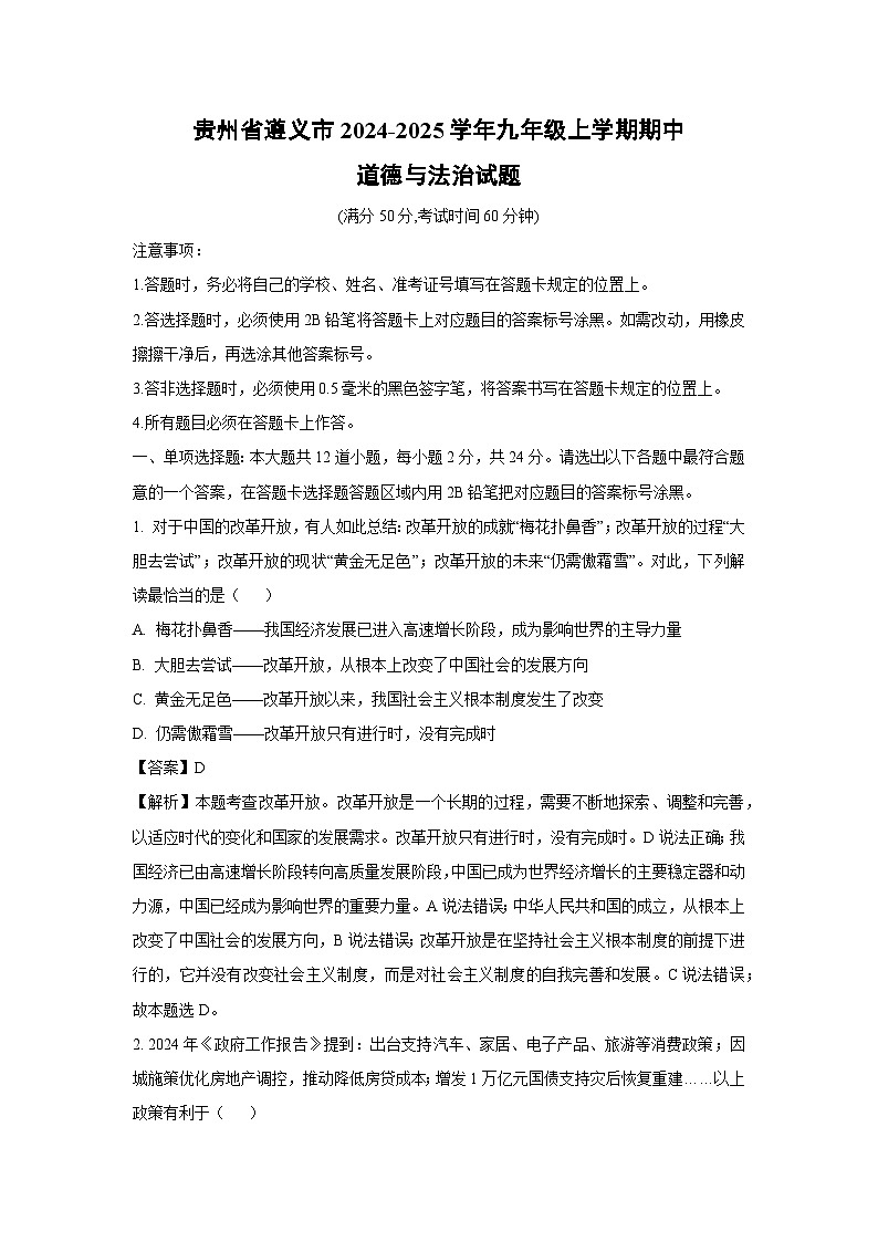 2024~2025学年贵州省遵义市九年级上学期期中道德与法治试卷(解析版)第1页