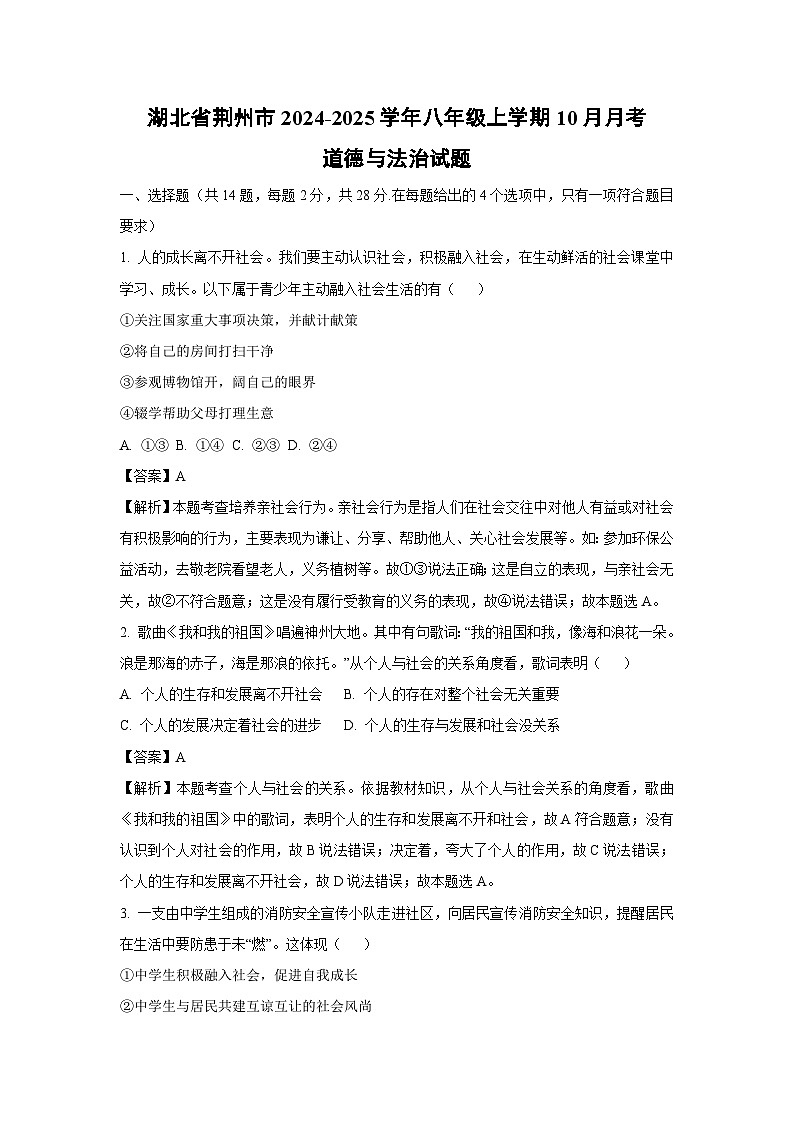 2024~2025学年湖北省荆州市八年级上学期10月月考道德与法治试卷(解析版)第1页
