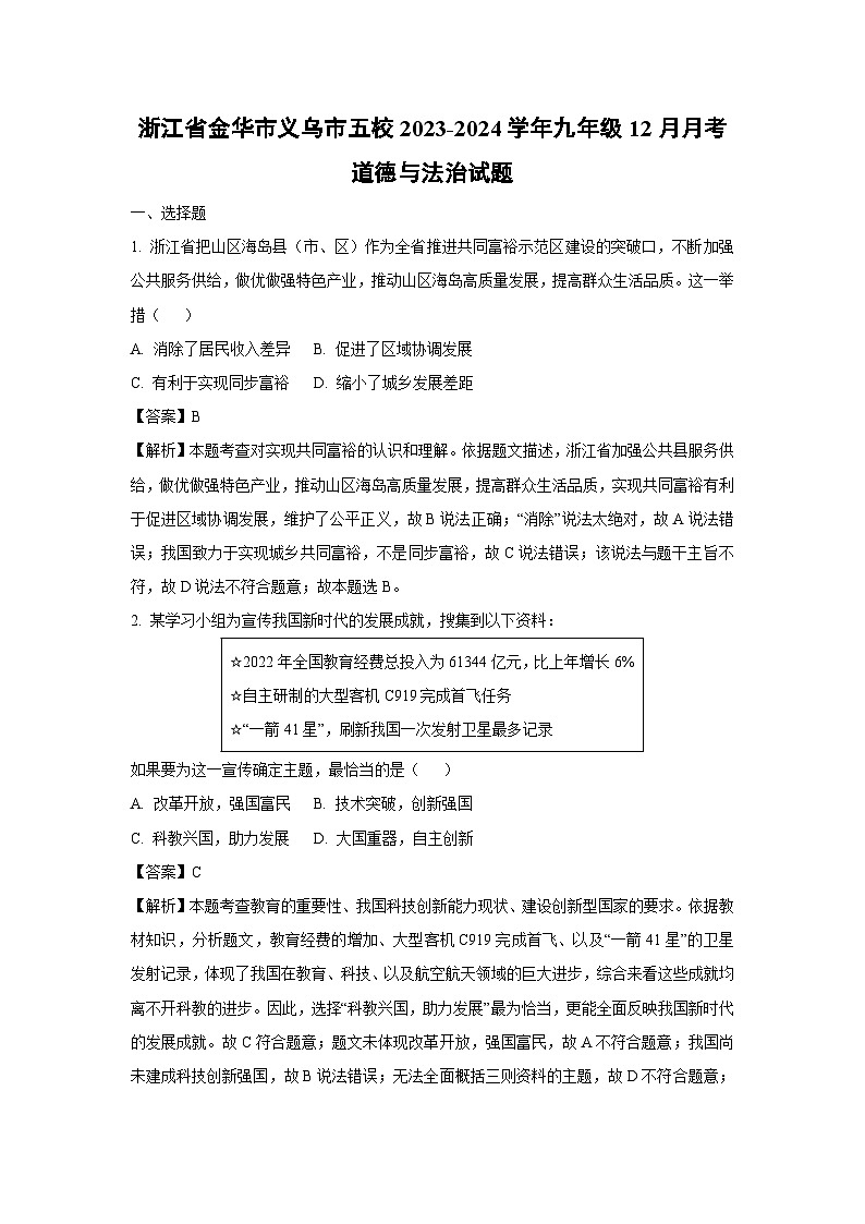 2023~2024学年浙江省金华市义乌市五校九年级上学期12月月考道德与法治试卷(解析版)第1页