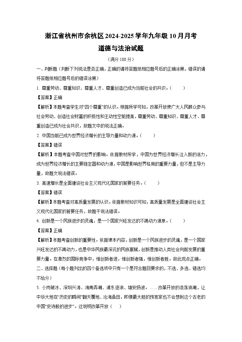 2024~2025学年浙江省杭州市余杭区九年级上学期10月月考道德与法治试卷(解析版)第1页