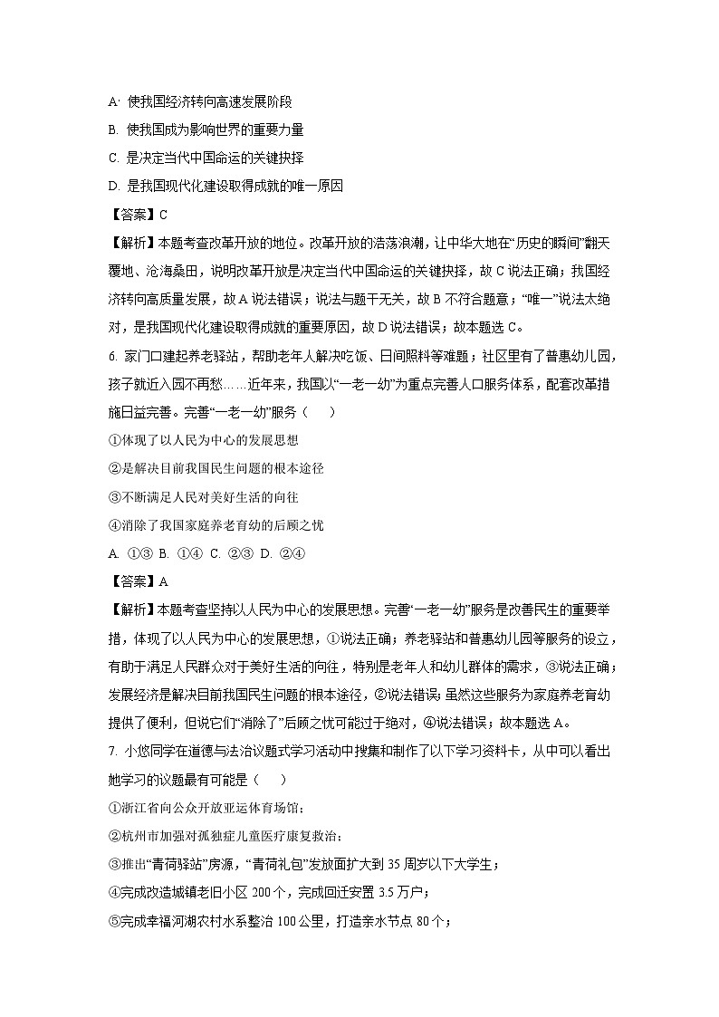 2024~2025学年浙江省杭州市余杭区九年级上学期10月月考道德与法治试卷(解析版)第2页