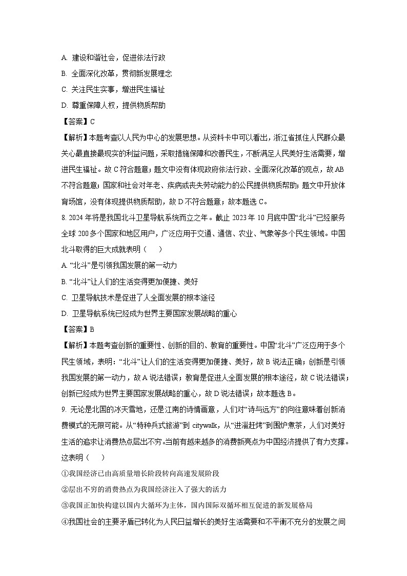 2024~2025学年浙江省杭州市余杭区九年级上学期10月月考道德与法治试卷(解析版)第3页