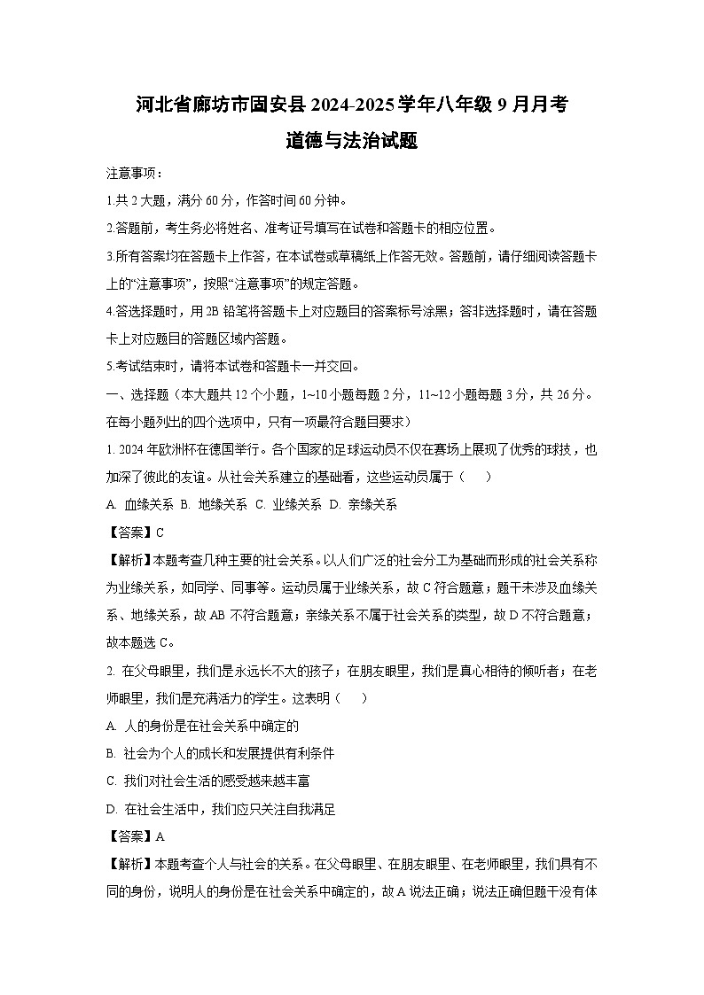 2024~2025学年河北省廊坊市固安县八年级上学期9月月考道德与法治试卷(解析版)第1页