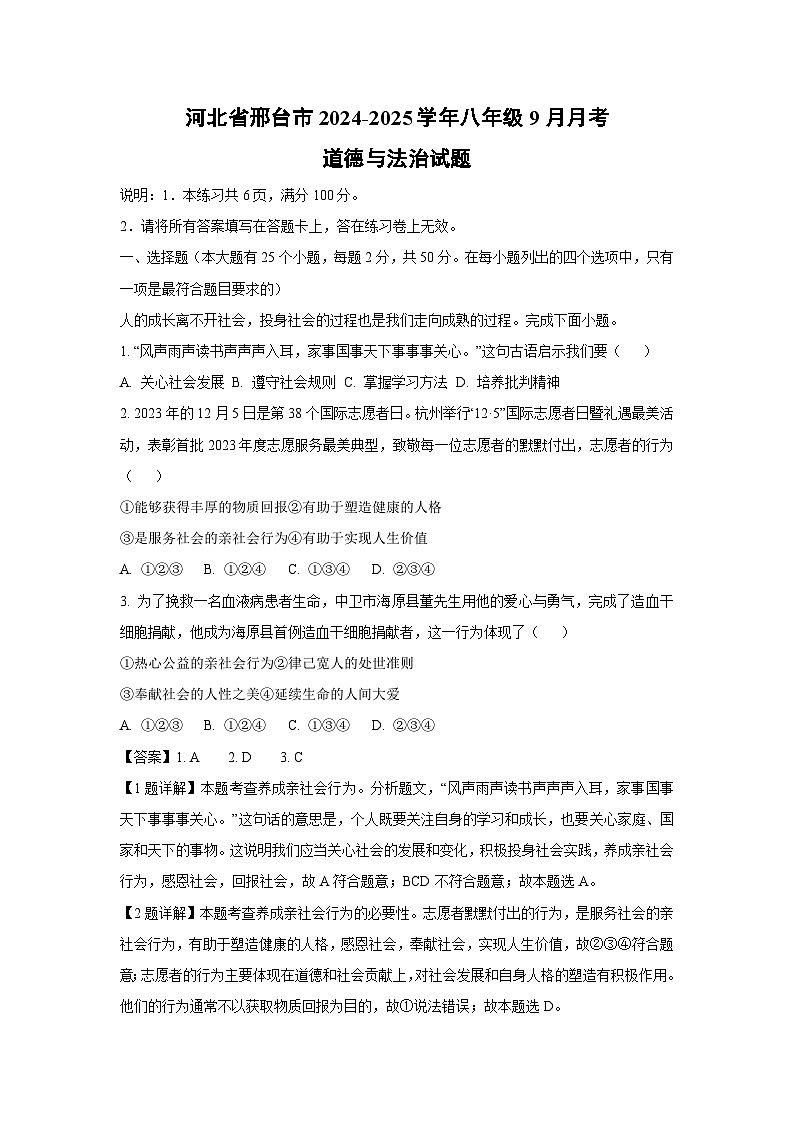 2024~2025学年河北省邢台市八年级上学期9月月考道德与法治试卷(解析版)第1页