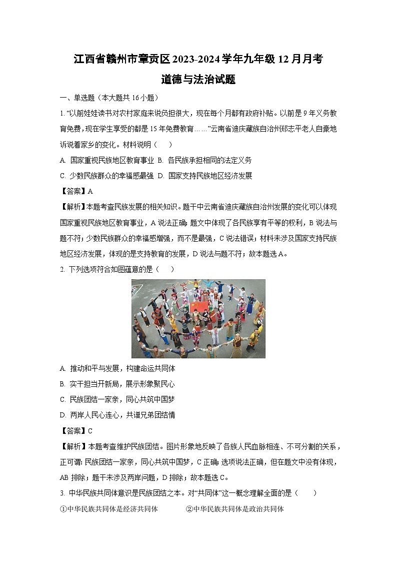 2023~2024学年江西省赣州市章贡区九年级上学期12月月考道德与法治试卷(解析版)第1页
