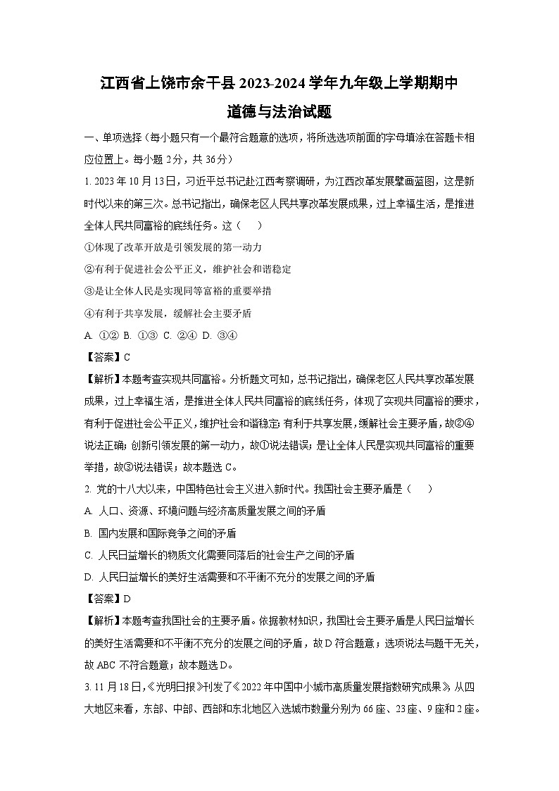 2023~2024学年江西省上饶市余干县九年级上学期期中道德与法治试卷(解析版)第1页