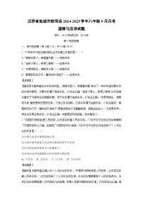2024~2025学年江苏省盐城市射阳县八年级上学期9月月考道德与法治试卷(解析版)