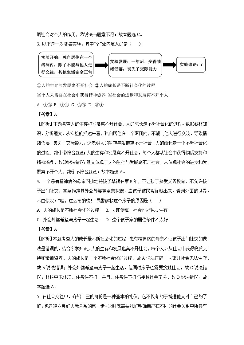 2024~2025学年江苏省盐城市射阳县八年级上学期9月月考道德与法治试卷(解析版)第2页