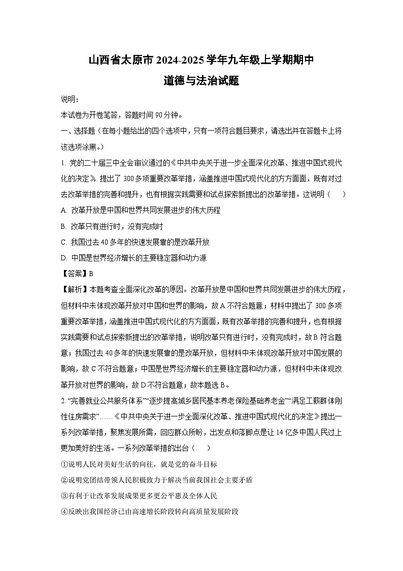2024~2025学年山西省太原市九年级上学期期中道德与法治试卷(解析版)第1页