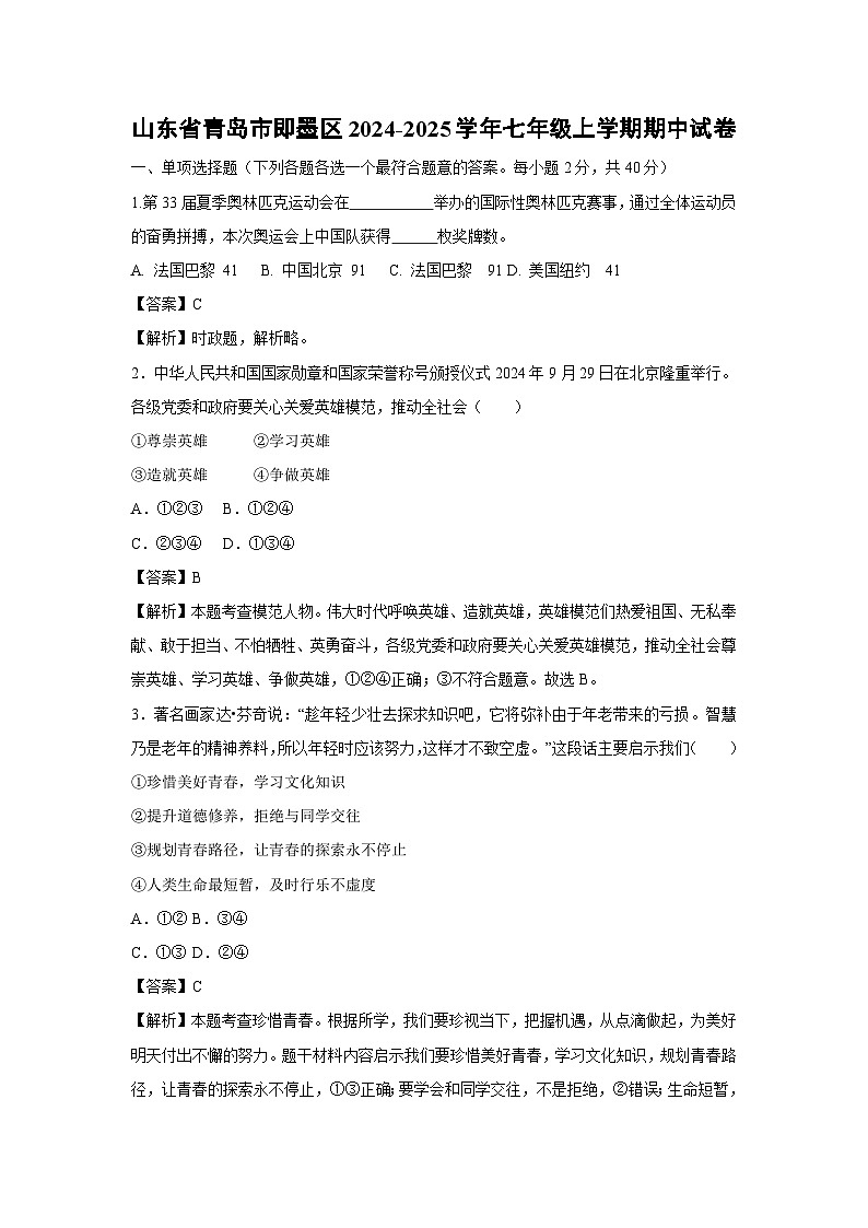 2024~2025学年山东省青岛市即墨区七年级上学期期中道德与法治试卷第1页