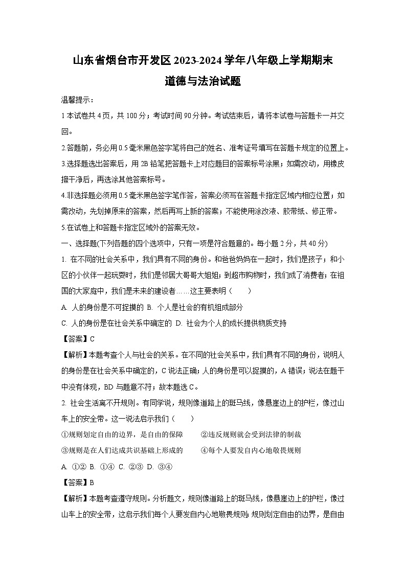 2023~2024学年山东省烟台市开发区八年级上学期期末道德与法治试卷(解析版)第1页