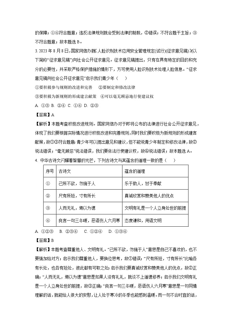 2023~2024学年山东省烟台市开发区八年级上学期期末道德与法治试卷(解析版)第2页