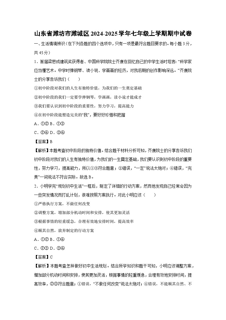 2024~2025学年山东省潍坊市潍城区七年级上学期期中道德与法治试卷第1页