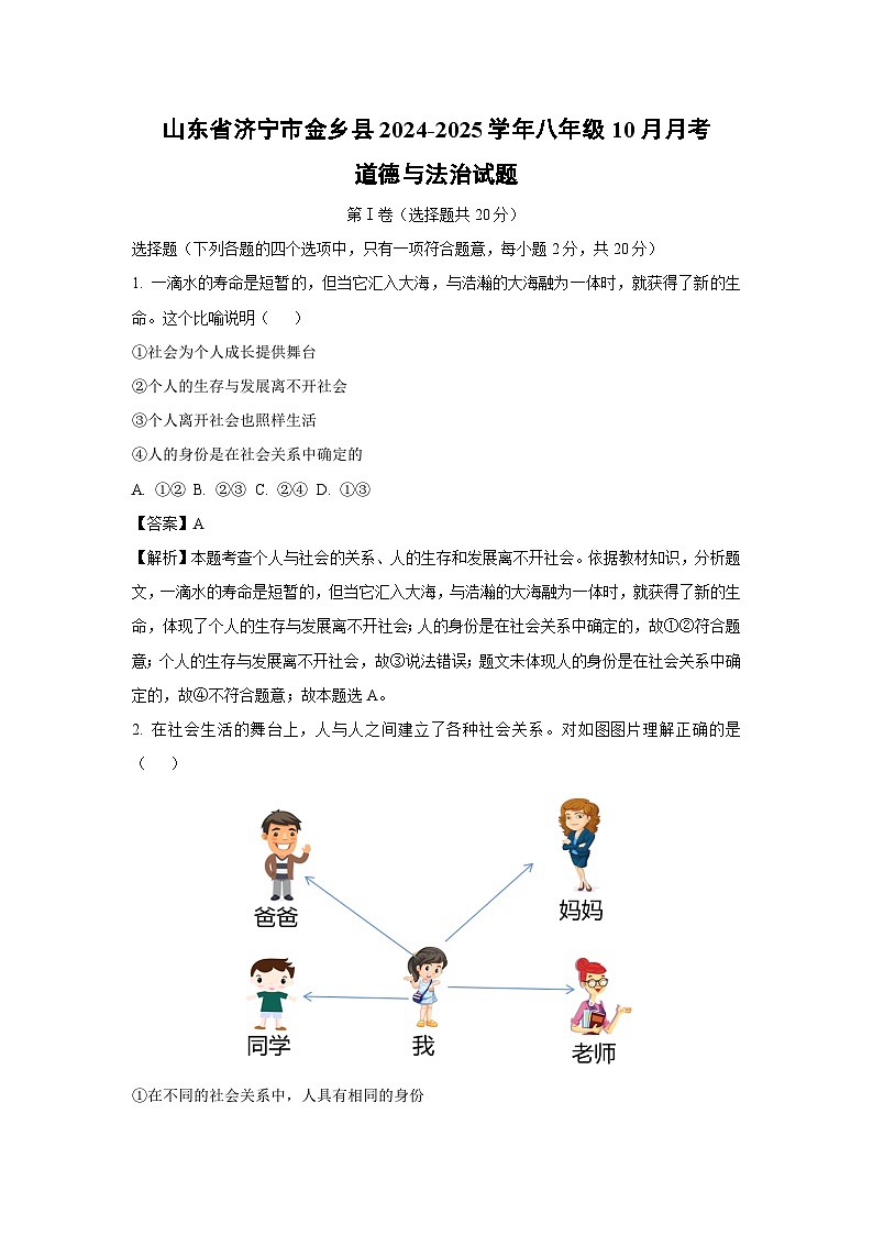 2024~2025学年山东省济宁市金乡县八年级上学期10月月考道德与法治试卷(解析版)第1页