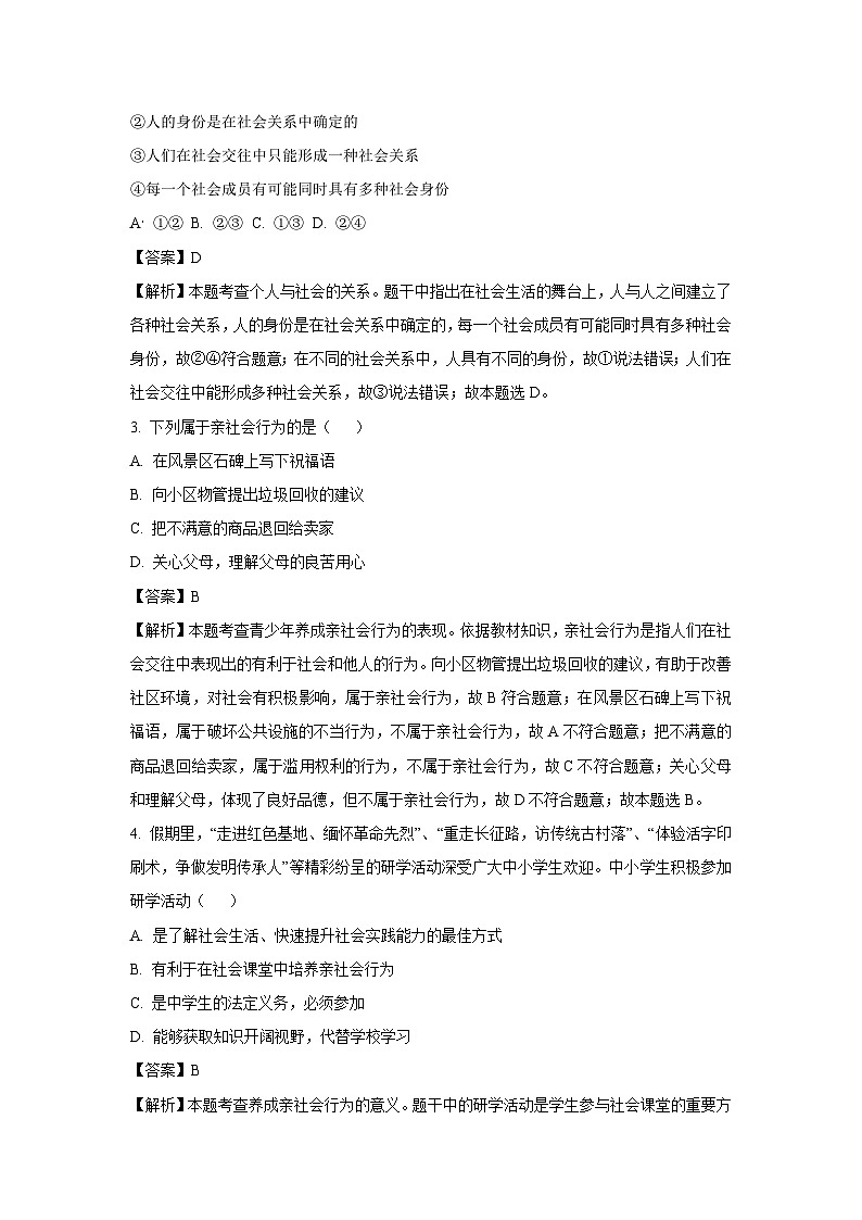 2024~2025学年山东省济宁市金乡县八年级上学期10月月考道德与法治试卷(解析版)第2页