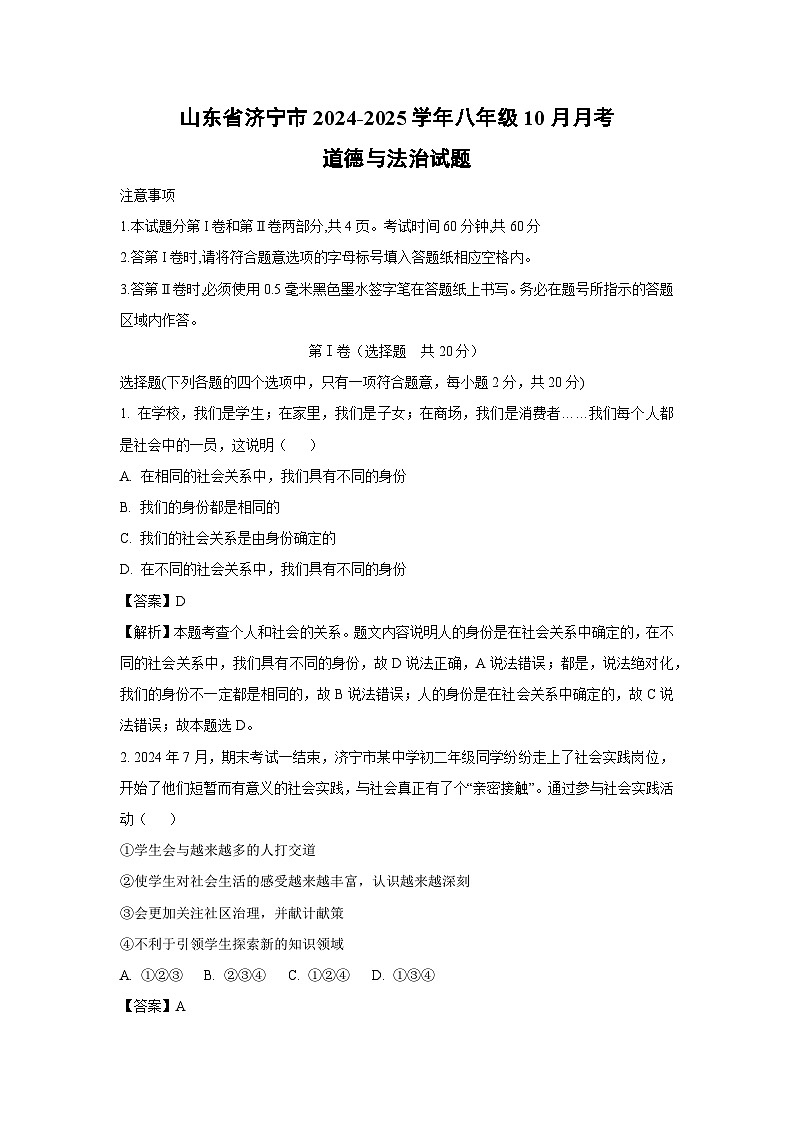 2024~2025学年山东省济宁市八年级上学期10月月考道德与法治试卷(解析版)第1页
