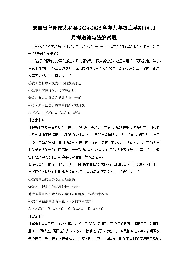 2024~2025学年安徽省阜阳市太和县九年级上学期10月月考 道德与法治试卷(解析版)第1页