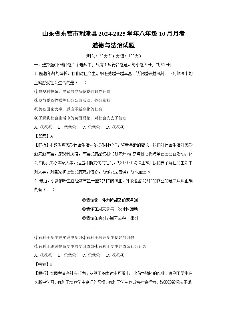 2024~2025学年山东省东营市利津县八年级上学期10月月考道德与法治试卷(解析版)第1页
