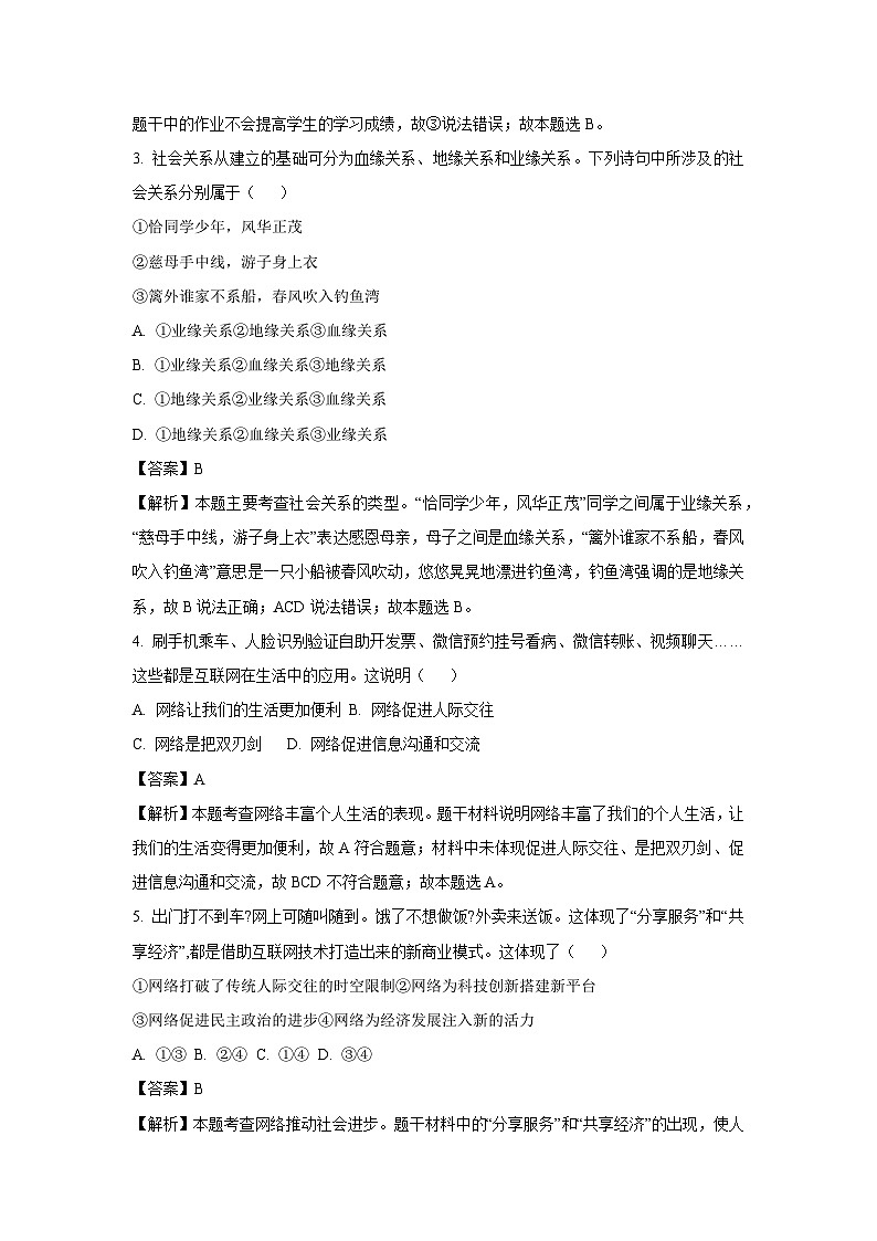 2024~2025学年山东省东营市利津县八年级上学期10月月考道德与法治试卷(解析版)第2页