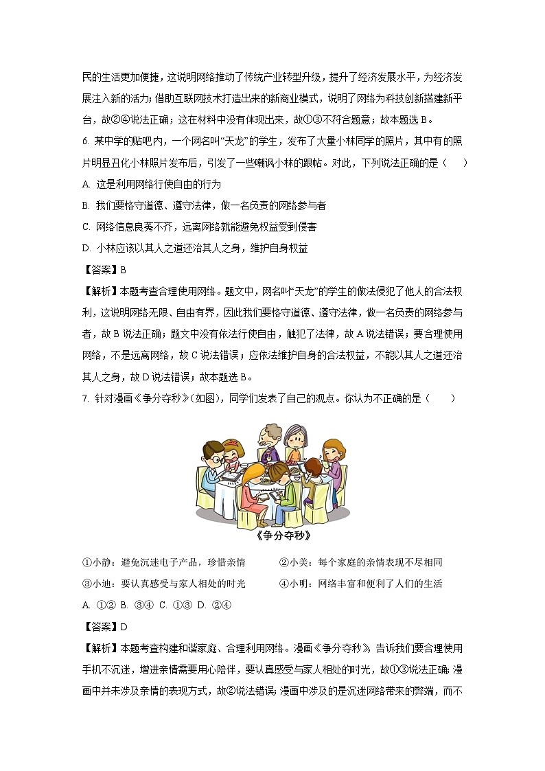 2024~2025学年山东省东营市利津县八年级上学期10月月考道德与法治试卷(解析版)第3页