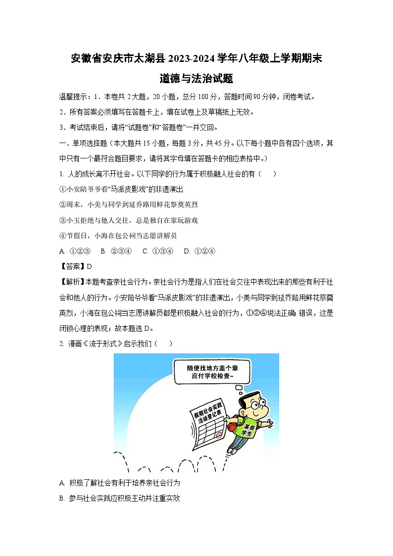 2023~2024学年安徽省安庆市太湖县八年级上学期期末道德与法治试卷(解析版)第1页