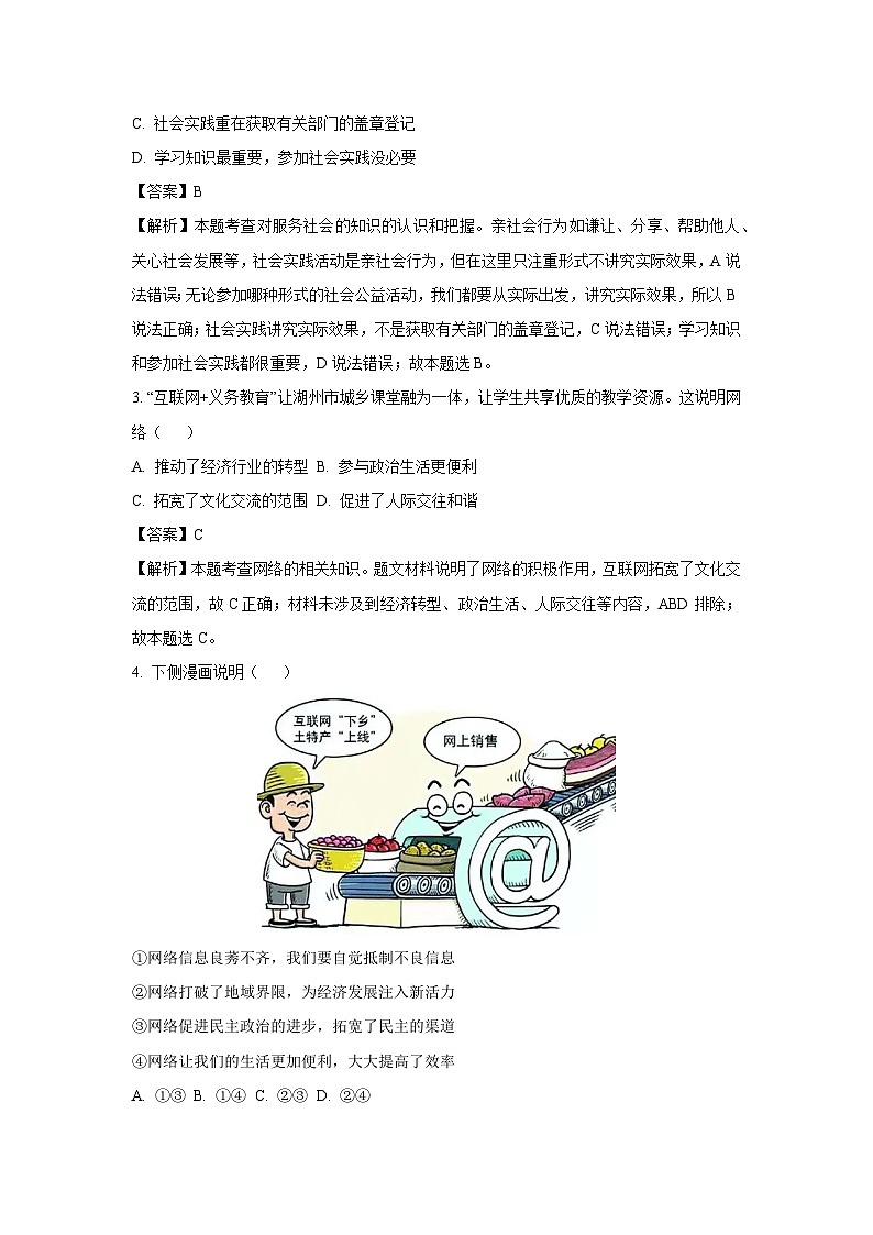 2023~2024学年安徽省安庆市太湖县八年级上学期期末道德与法治试卷(解析版)第2页