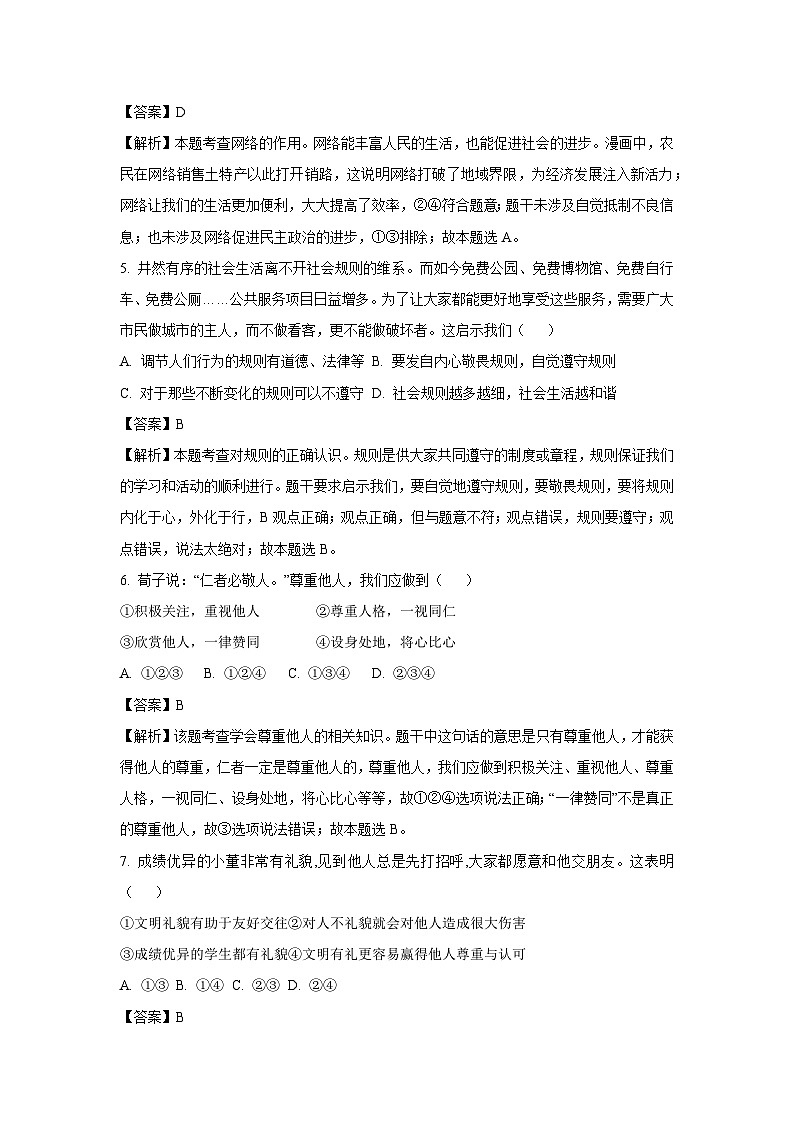 2023~2024学年安徽省安庆市太湖县八年级上学期期末道德与法治试卷(解析版)第3页