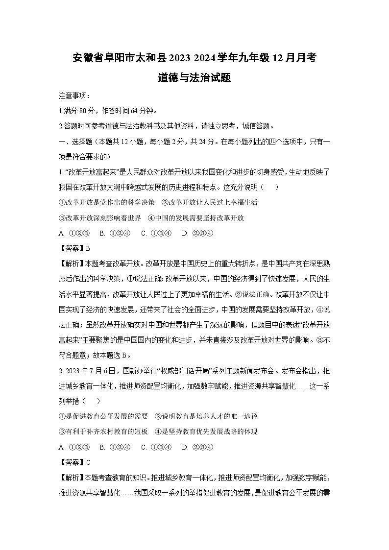 2023~2024学年安徽省阜阳市太和县九年级上学期12月月考道德与法治试卷(解析版)第1页