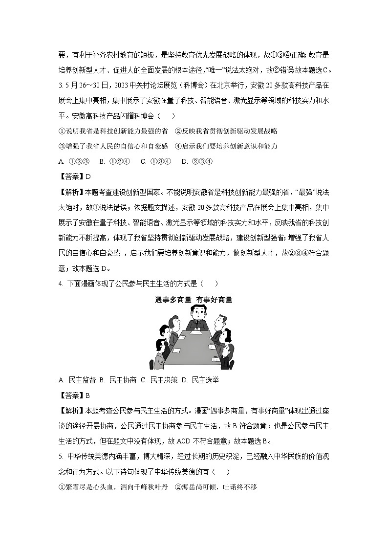 2023~2024学年安徽省阜阳市太和县九年级上学期12月月考道德与法治试卷(解析版)第2页