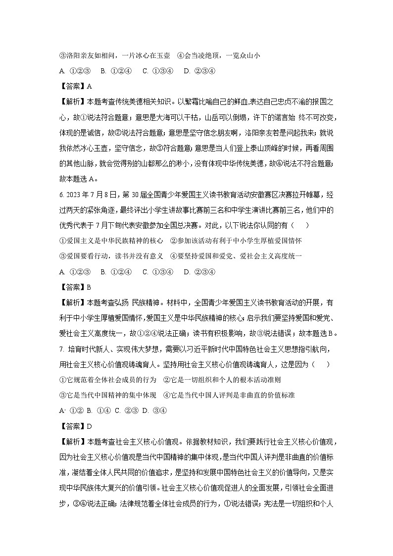 2023~2024学年安徽省阜阳市太和县九年级上学期12月月考道德与法治试卷(解析版)第3页