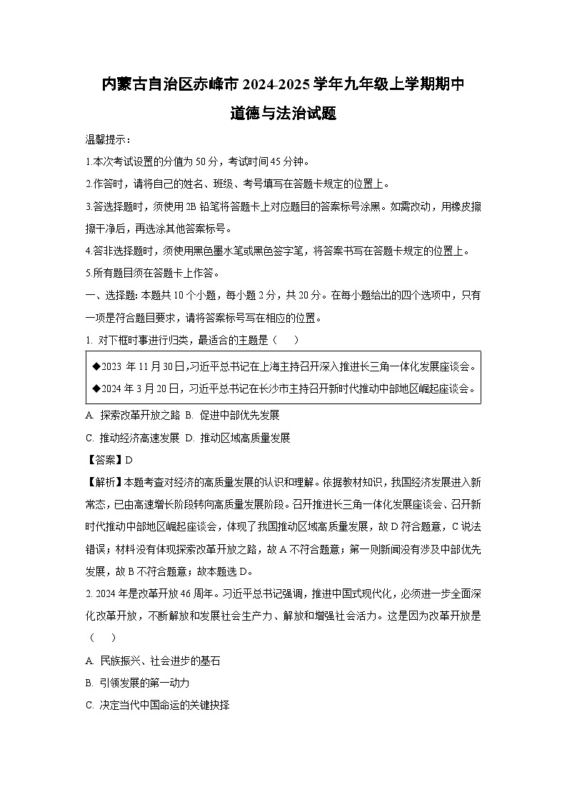 2024~2025学年内蒙古自治区赤峰市九年级上学期期中道德与法治试卷(解析版)第1页