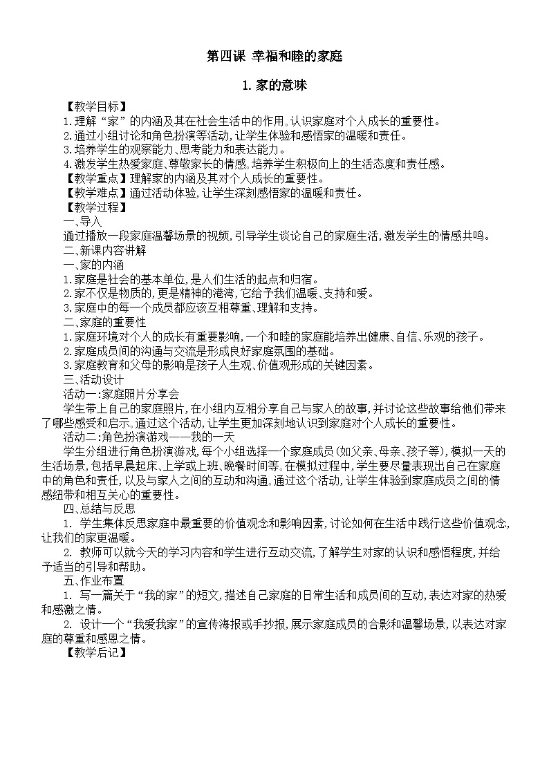初中道德与法治新人教版七年级上册第二单元第四课《幸福和睦的家庭》教案2024秋第1页