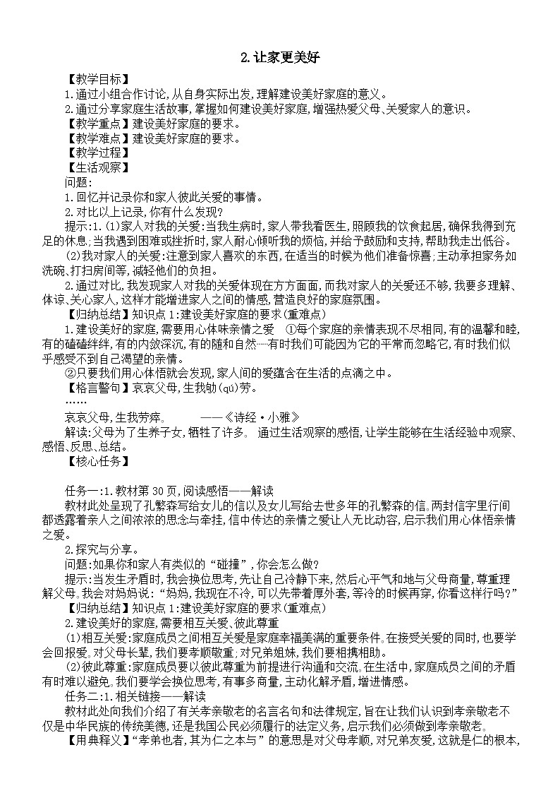 初中道德与法治新人教版七年级上册第二单元第四课《幸福和睦的家庭》教案2024秋第2页
