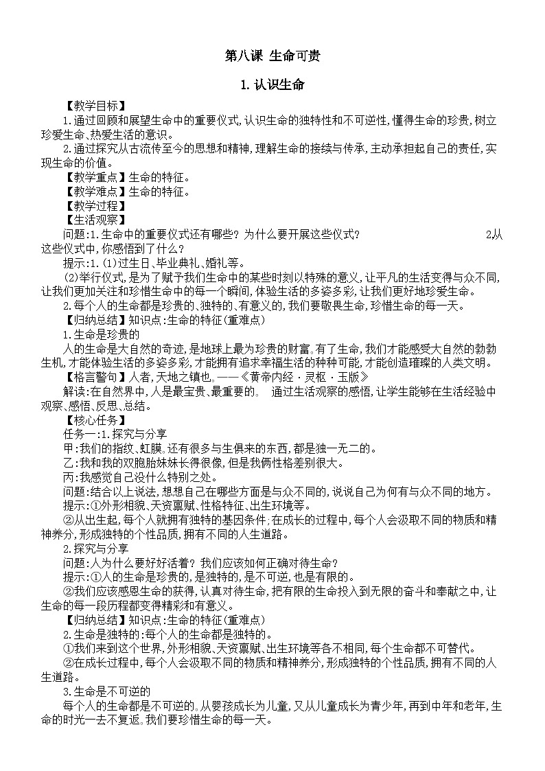 初中道德与法治新人教版七年级上册第三单元第八课《生命可贵》教案2024秋第1页