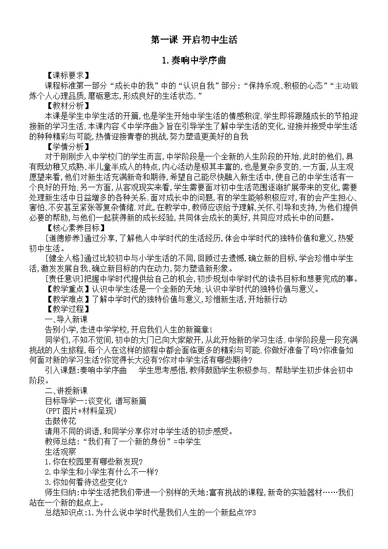 初中道德与法治新人教版七年级上册第一单元第一课《开启初中生活》教案2024秋第1页
