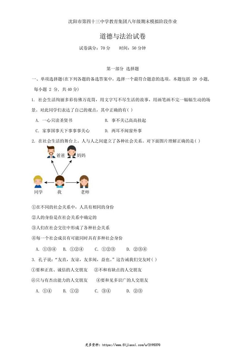 2024～2025学年辽宁省沈阳市第四十三中学教育集团八年级(上)12月期末模拟政治试卷(含答案)第1页