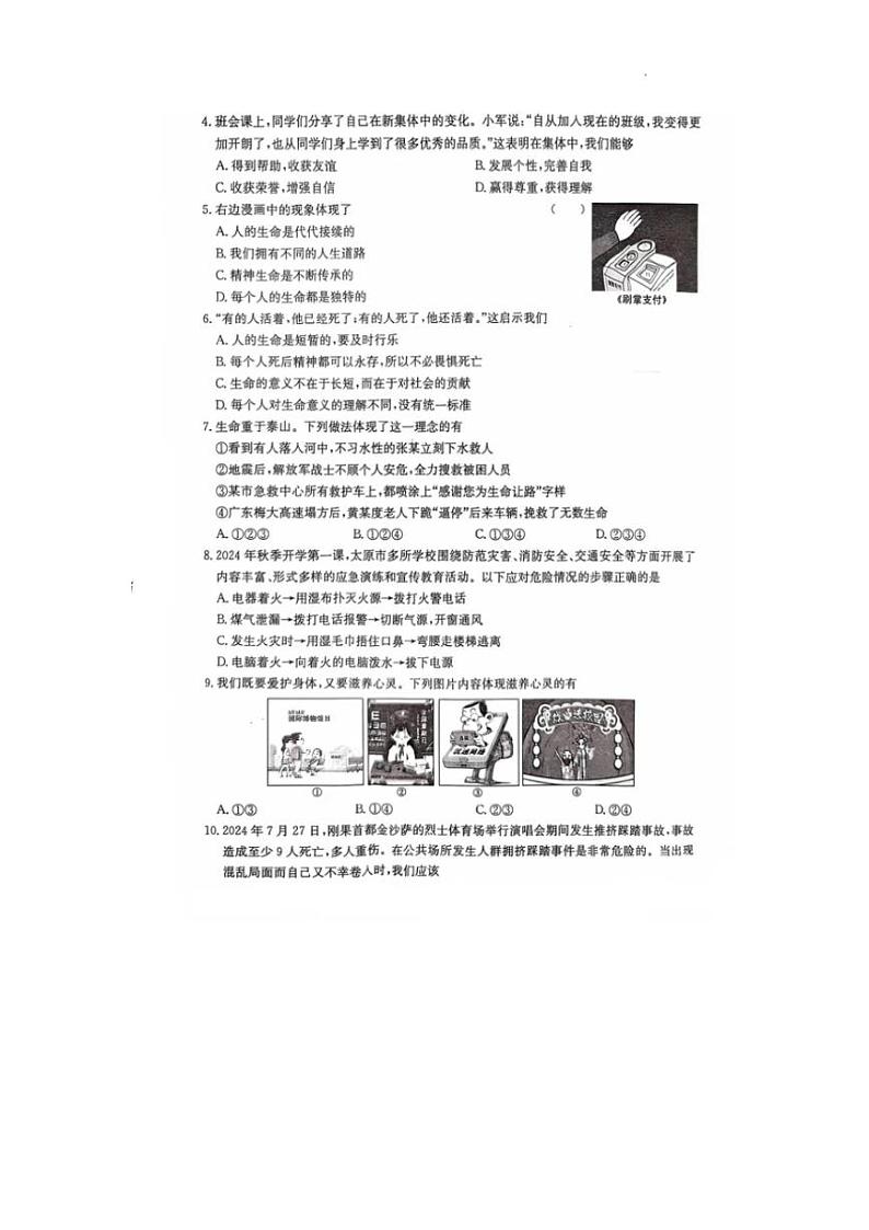2024～2025学年山西省太原市晋源区四校联考七年级(上)12月月考政治试卷(无答案)第2页