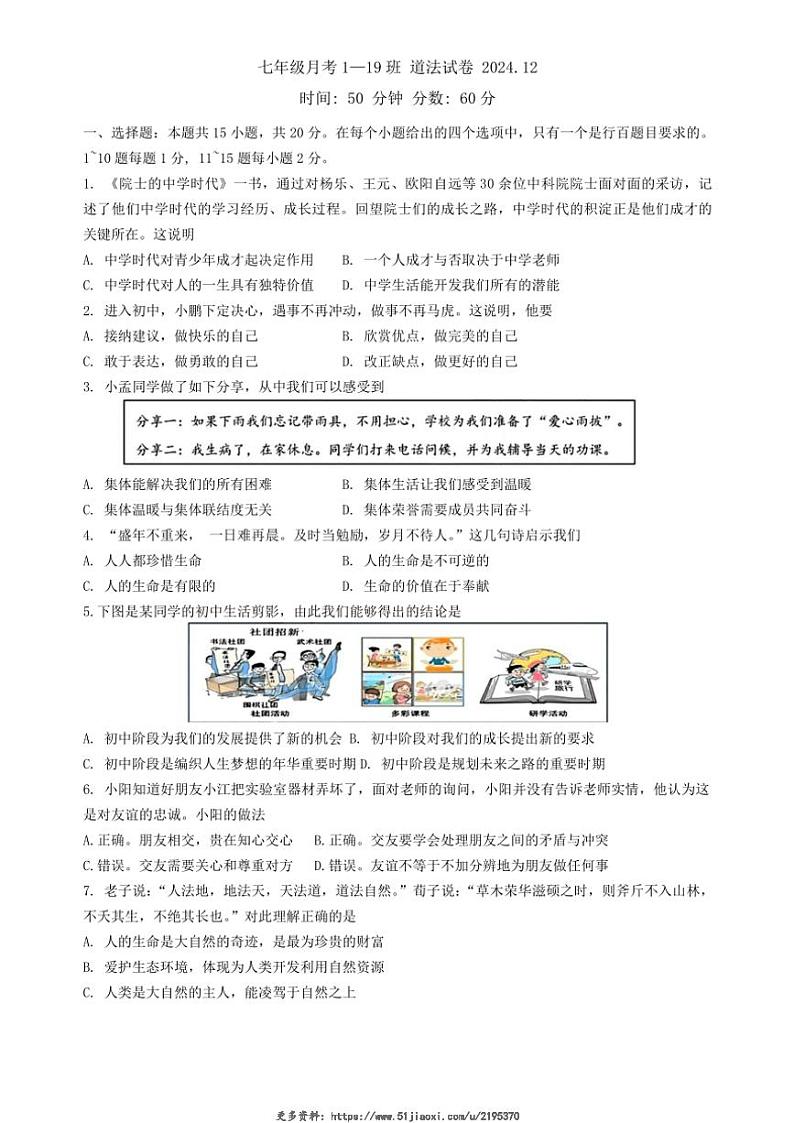 2024～2025学年吉林省长春市第八十七中学七年级(上)12月月考政治试卷(无答案)第1页