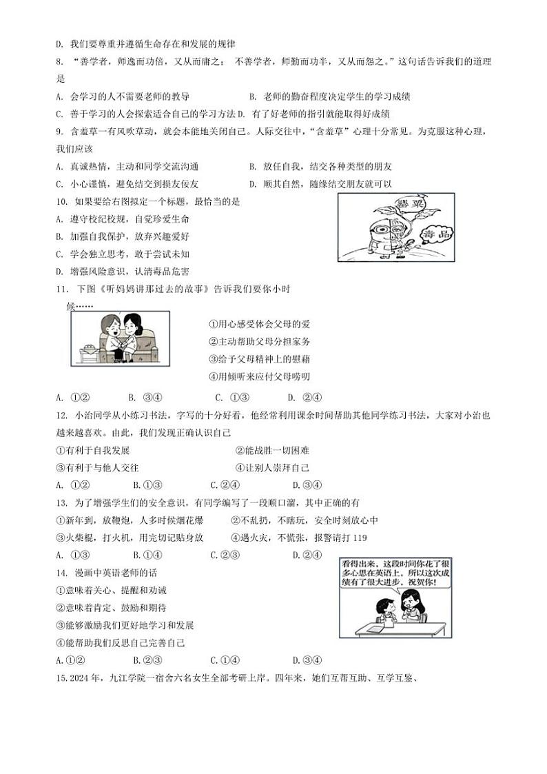 2024～2025学年吉林省长春市第八十七中学七年级(上)12月月考政治试卷(无答案)第2页