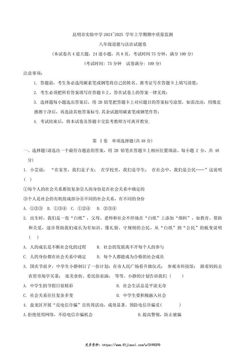 2024～2025学年云南省昆明市实验中学八年级(上)期中政治试卷(含答案)第1页