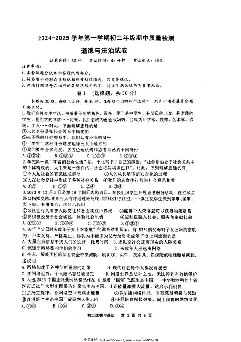 2024～2025学年河北省邯郸市第十一中学八年级(上)期中质量检测政治试卷(含答案)第1页