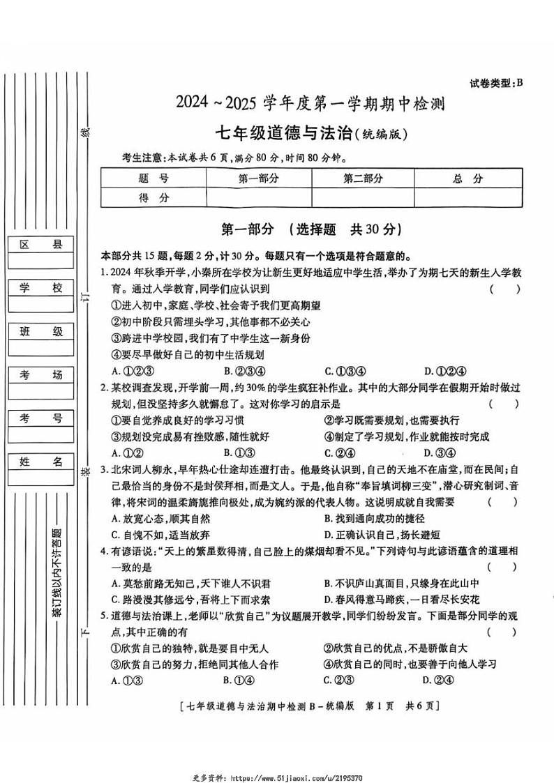 2024～2025学年陕西省西安市经开第二中学七年级(上)期中政治试卷(含答案)第1页