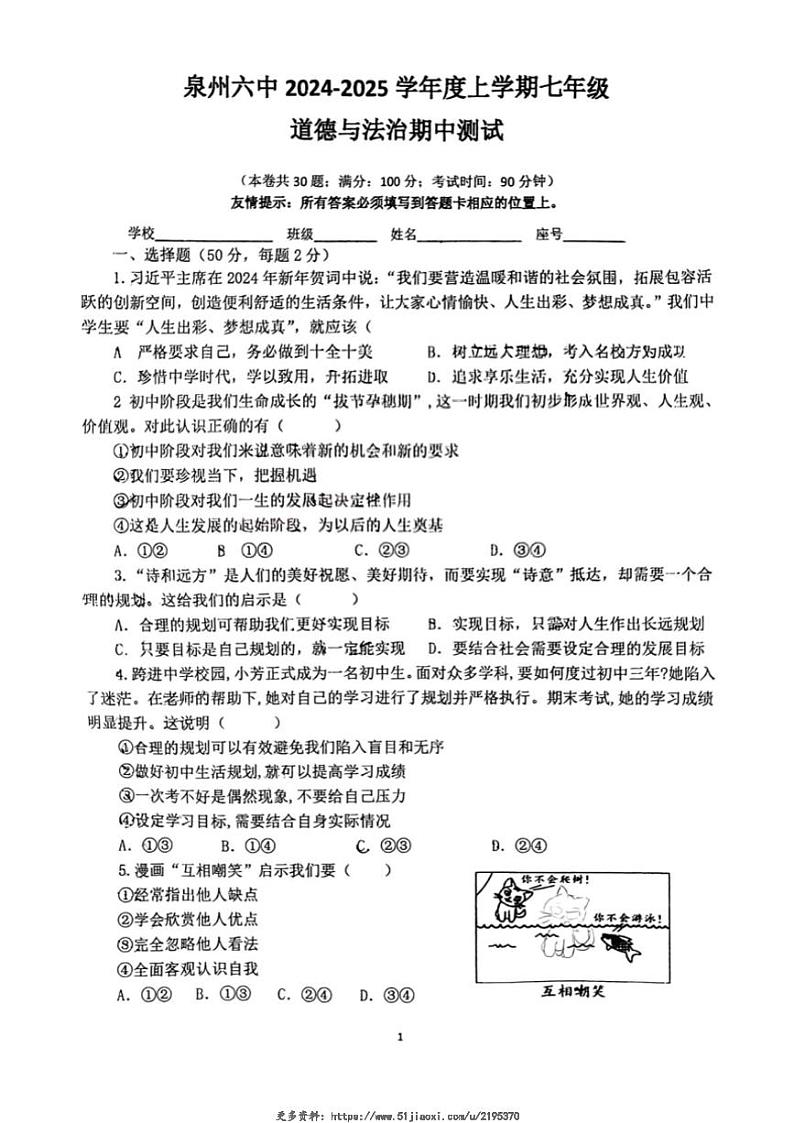 2024～2025学年福建省泉州市鲤城区第六中学七年级(上)期中政治试卷(含答案)第1页