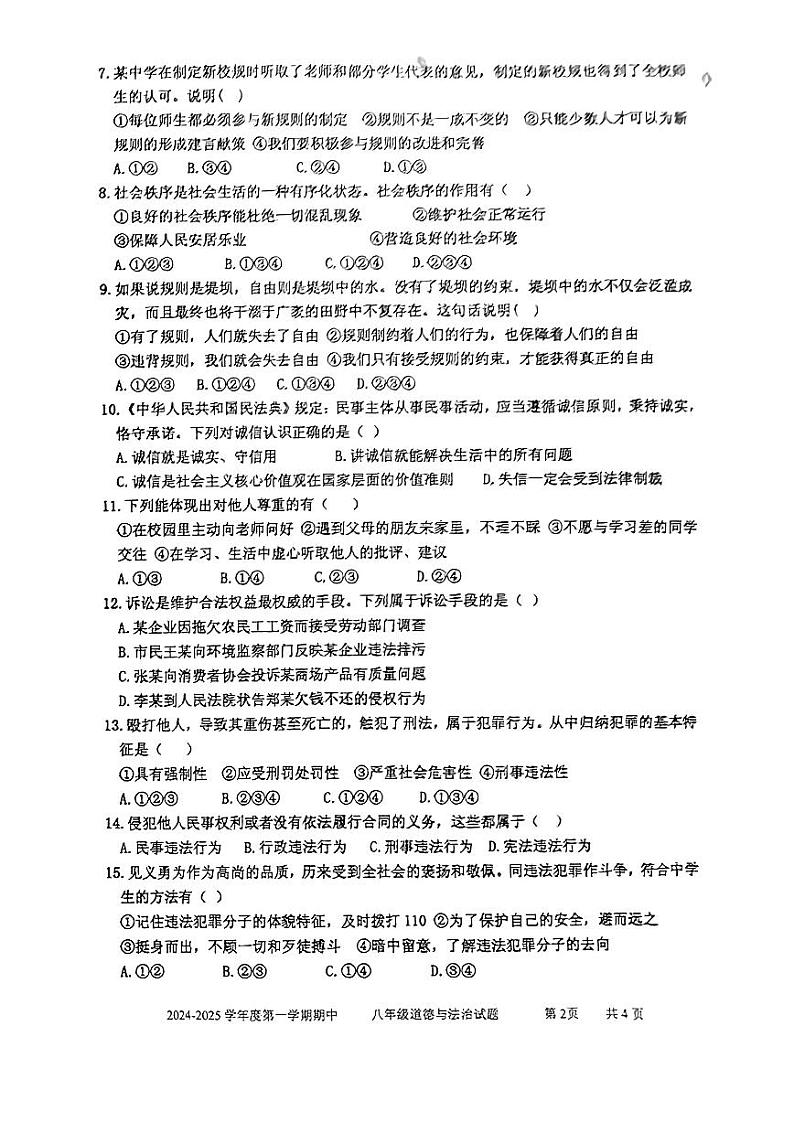 山东省枣庄市市中区2024-2025学年八年级上学期11月期中道德与法治试题第2页