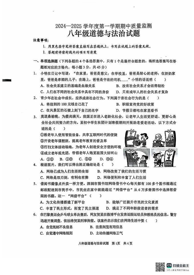 山东省枣庄市峄城区2024-2025学年八年级上学期11月期中道德与法治试题第1页