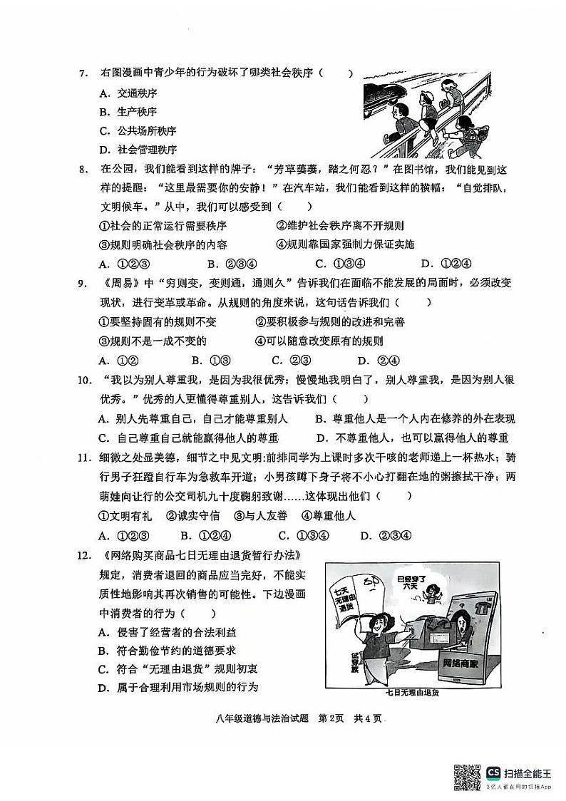 山东省枣庄市峄城区2024-2025学年八年级上学期11月期中道德与法治试题第2页